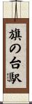 旗の台駅 Scroll
