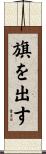 旗を出す Scroll