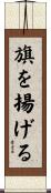 旗を揚げる Scroll