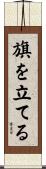 旗を立てる Scroll