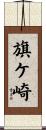 旗ケ崎 Scroll