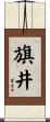 旗井 Scroll