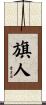 旗人 Scroll