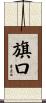 旗口 Scroll