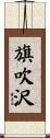 旗吹沢 Scroll