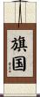 旗国 Scroll