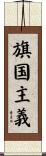 旗国主義 Scroll