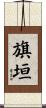 旗垣 Scroll