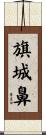 旗城鼻 Scroll
