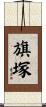 旗塚 Scroll