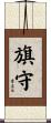 旗守 Scroll