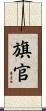 旗官 Scroll