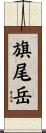旗尾岳 Scroll