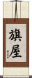 旗屋 Scroll