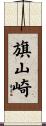旗山崎 Scroll