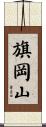 旗岡山 Scroll