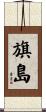 旗島 Scroll