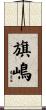 旗嶋 Scroll