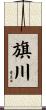 旗川 Scroll
