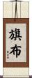 旗布 Scroll