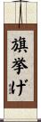 旗挙げ Scroll