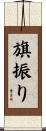 旗振り Scroll