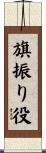 旗振り役 Scroll