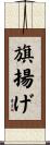 旗揚げ Scroll