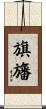 旗旛 Scroll