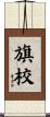 旗校 Scroll