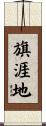 旗涯地 Scroll