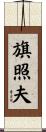 旗照夫 Scroll