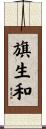 旗生和 Scroll