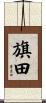 旗田 Scroll