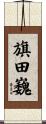 旗田巍 Scroll