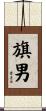旗男 Scroll