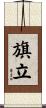 旗立 Scroll