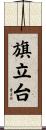 旗立台 Scroll