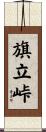 旗立峠 Scroll