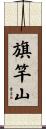 旗竿山 Scroll