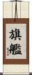 旗艦 Scroll