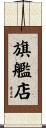 旗艦店 Scroll