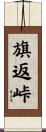 旗返峠 Scroll