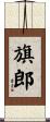 旗郎 Scroll