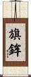 旗鉾 Scroll