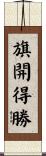 旗開得勝 Scroll