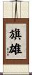 旗雄 Scroll