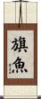 旗魚 Scroll