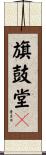 旗鼓堂々 Scroll