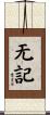 无記 Scroll